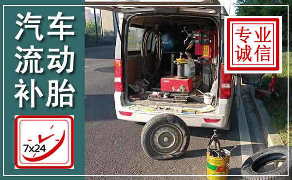 裕安汽车流动补胎,附近补胎电话