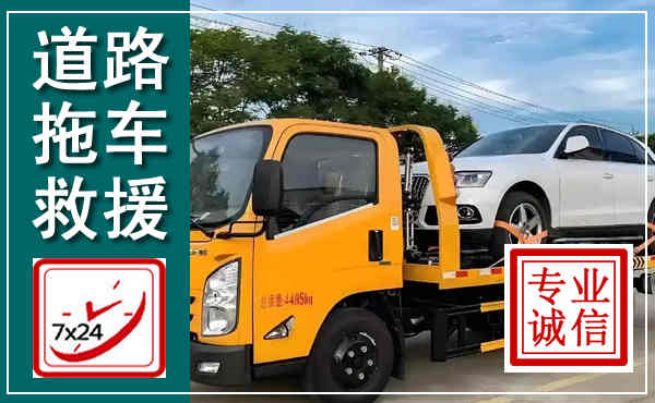 裕安拖车救援,汽车救援拖车电话
