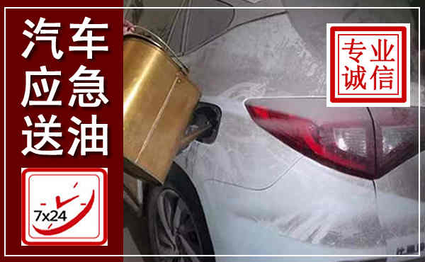裕安汽车送油救援,附近上门送油电话