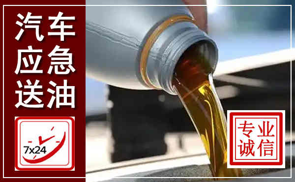裕安汽车送燃油救援,附近上门送燃油电话