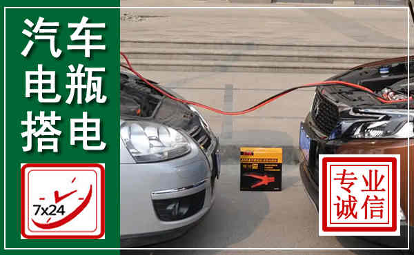 裕安汽车搭电,附近电瓶搭电救援电话