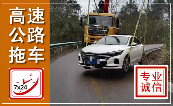 裕安高速公路拖车,附近高速公路拖车救援电话