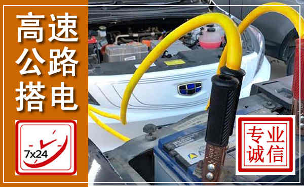 裕安高速公路汽车搭电,中途电瓶维修电话