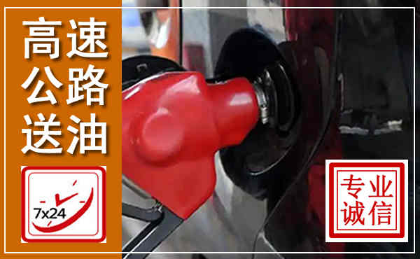 裕安高速公路汽车送油,汽车救援送油电话